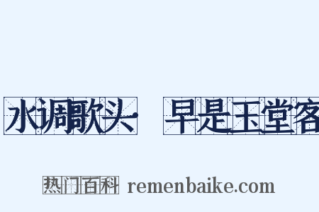 水调歌头·早是玉堂客是什么意思的图片